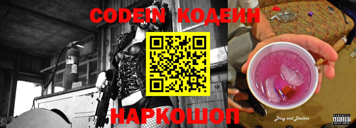 Кодеиновый сироп Lean Purple Drank  Вход с VPN  Дзержинский 