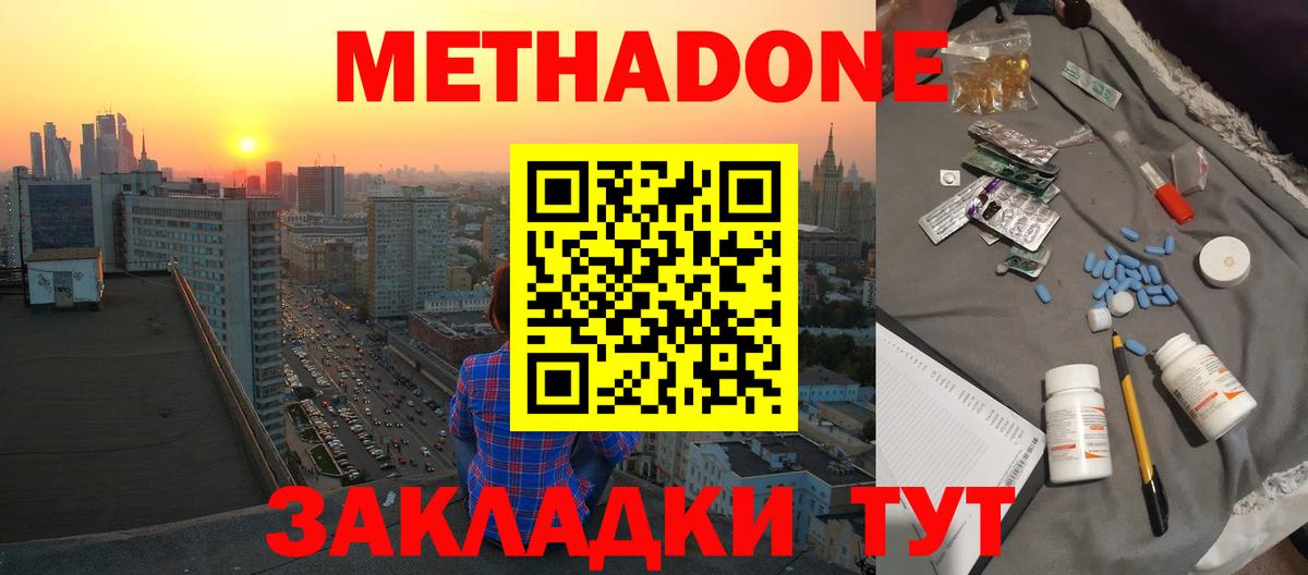 Метадон methadone Дзержинский